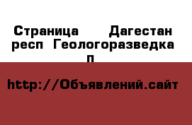 - Страница 25 . Дагестан респ.,Геологоразведка п.